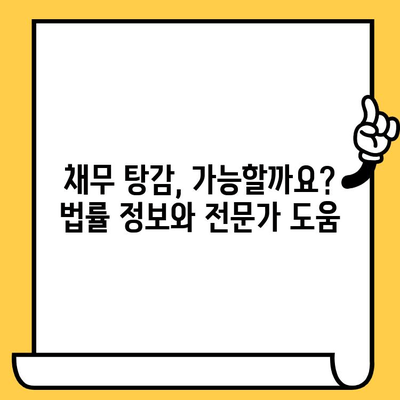 고려신용정보 채권추심 대응| 장기연체자를 위한 대출탕감 제도 활용 가이드 |  채무 탕감, 법률 정보, 금융 상담