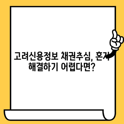 고려신용정보 채권추심 대응| 장기연체자를 위한 대출탕감 제도 활용 가이드 |  채무 탕감, 법률 정보, 금융 상담