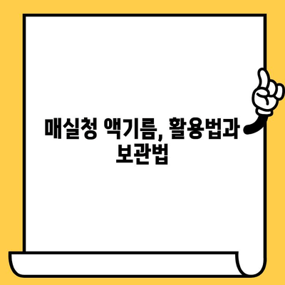 매실청 완벽 가이드| 효능, 영양성분, 부작용, 황매실, 액기름 유통기한까지 | 매실청 효능, 매실청 부작용, 매실청 액기름, 황매실 효능