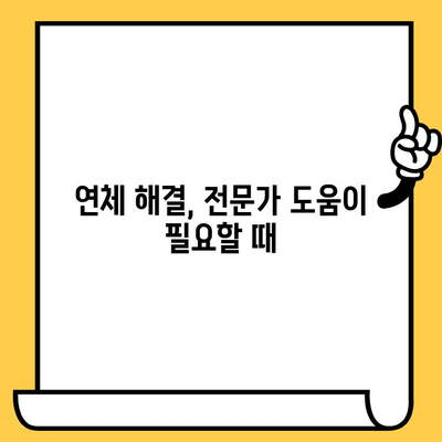 장기 연체, 이제 걱정 끝! 고효율 대출 갚는 방법| 탕감 제도 활용 가이드 | 대출 탕감, 연체 해결, 금융 상담, 채무 탕감