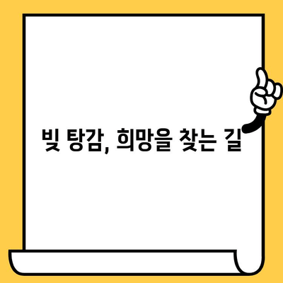 장기 연체, 이제 걱정 끝! 고효율 대출 갚는 방법| 탕감 제도 활용 가이드 | 대출 탕감, 연체 해결, 금융 상담, 채무 탕감