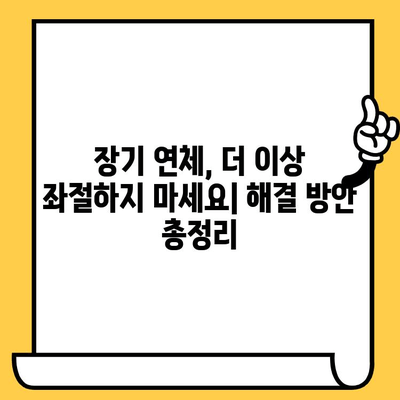 연체 걱정 끝! 연체자 목록 삭제 & 장기연체자 대출 탕감 방법 총정리 | 신용회복, 채무 해결, 금융 정보