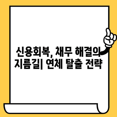 연체 걱정 끝! 연체자 목록 삭제 & 장기연체자 대출 탕감 방법 총정리 | 신용회복, 채무 해결, 금융 정보