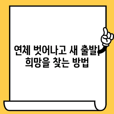 연체 걱정 끝! 연체자 목록 삭제 & 장기연체자 대출 탕감 방법 총정리 | 신용회복, 채무 해결, 금융 정보