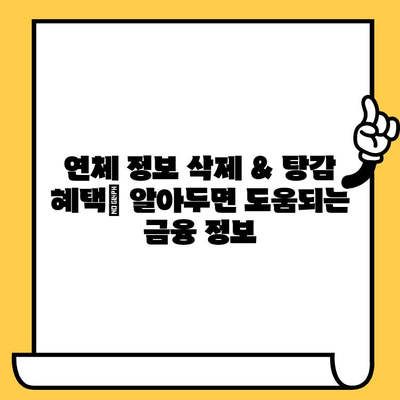 연체 걱정 끝! 연체자 목록 삭제 & 장기연체자 대출 탕감 방법 총정리 | 신용회복, 채무 해결, 금융 정보