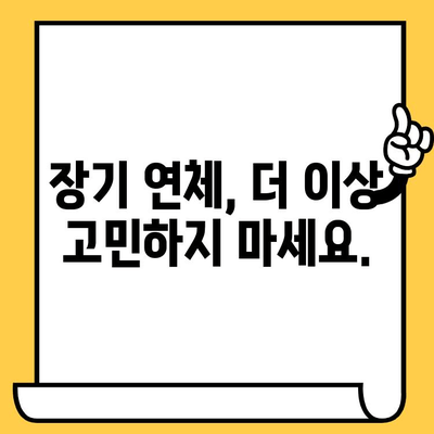 장기 연체로 힘든 당신, 개인회생으로 빚 탕감 받고 새 출발하세요! | 장기 연체, 대출 탕감, 빚 청산, 개인회생, 파산, 법률 상담