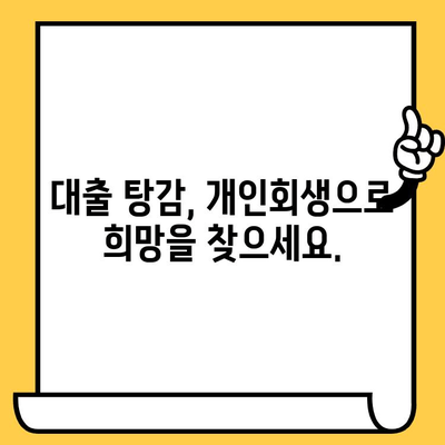 장기 연체로 힘든 당신, 개인회생으로 빚 탕감 받고 새 출발하세요! | 장기 연체, 대출 탕감, 빚 청산, 개인회생, 파산, 법률 상담