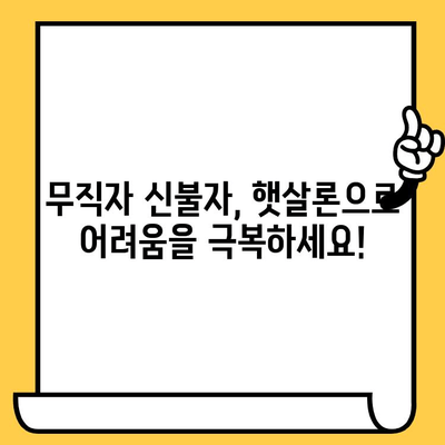 무직자 신불자, 연체에도 가능한 대출 방법 총정리 | 연체 대출, 햇살론, 신용회복, 대출 조건