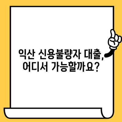 익산 신불자·연체자 대출 가능한 곳 찾기| 지역별 정보 & 대출 가이드 | 익산, 신용불량, 연체, 대출, 금융