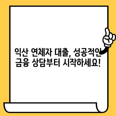 익산 신불자·연체자 대출 가능한 곳 찾기| 지역별 정보 & 대출 가이드 | 익산, 신용불량, 연체, 대출, 금융