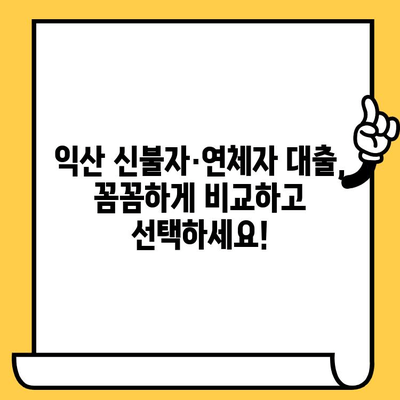 익산 신불자·연체자 대출 가능한 곳 찾기| 지역별 정보 & 대출 가이드 | 익산, 신용불량, 연체, 대출, 금융