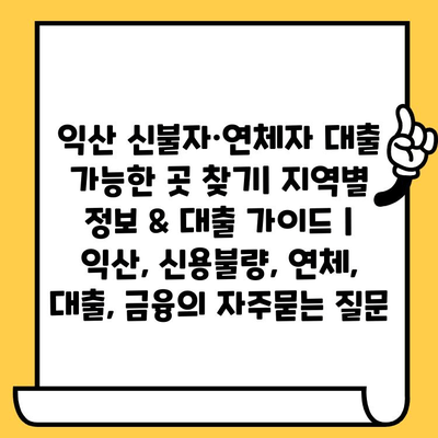 익산 신불자·연체자 대출 가능한 곳 찾기| 지역별 정보 & 대출 가이드 | 익산, 신용불량, 연체, 대출, 금융