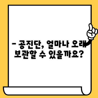 공진단 유통기한, 얼마나 될까요? | 보관 방법 및 주의사항