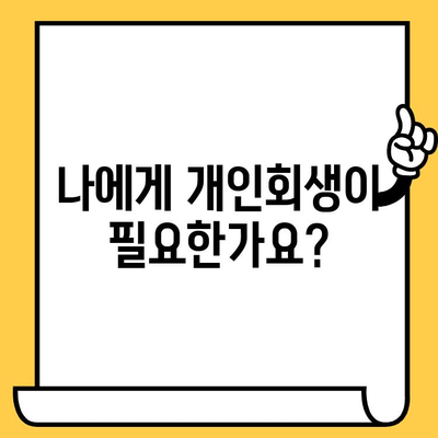 채권 추심 걱정 끝! 개인회생으로 대출 탕감 받는 방법 | 개인회생 신청 자격, 절차, 성공 사례, 전문가 상담