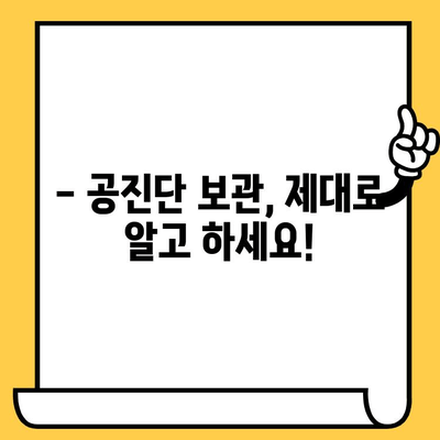 공진단 유통기한, 얼마나 될까요? | 보관 방법 및 주의사항