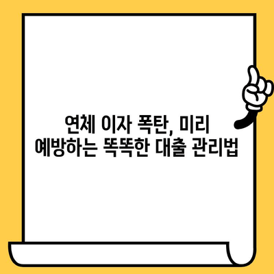 연체 대출 이자 낮추는 꿀팁! 쉬운 해결책 & 실제 사례 | 연체, 대출, 이자, 금융, 팁, 정보, 해결