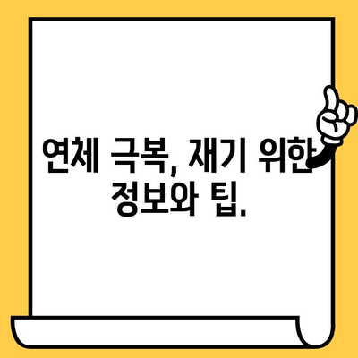 연체자 대출 가능한 곳| 어려움을 극복하고 다시 시작하는 길 | 연체, 대출, 신용회복, 재무상담, 대출정보