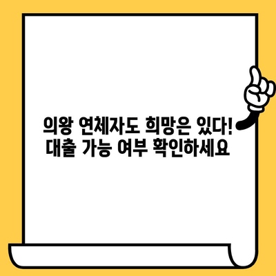 의왕 연체자 대출 가능한 곳| 상환 조건 총정리 |  대출, 신용대출, 연체, 상환