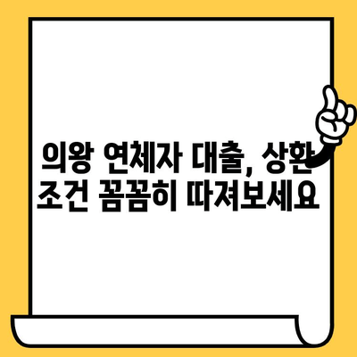 의왕 연체자 대출 가능한 곳| 상환 조건 총정리 |  대출, 신용대출, 연체, 상환