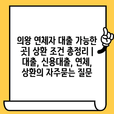 의왕 연체자 대출 가능한 곳| 상환 조건 총정리 |  대출, 신용대출, 연체, 상환