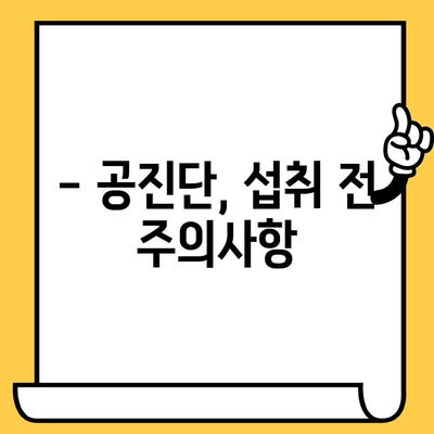 공진단 유통기한, 얼마나 될까요? | 보관 방법 및 주의사항