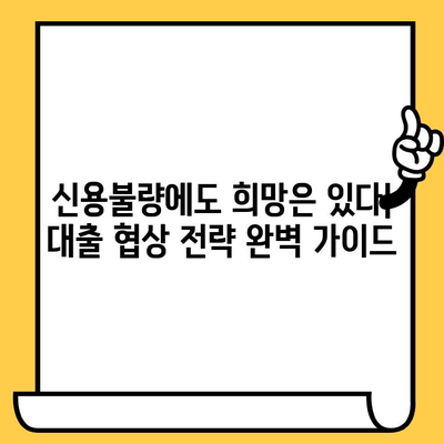 신용불량자 대출 협상 전략| 연체자와 무직자, 성공적인 대출 승인을 위한 맞춤 가이드 | 신용불량, 대출 협상, 연체, 무직자, 대출 승인