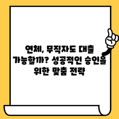 신용불량자 대출 협상 전략| 연체자와 무직자, 성공적인 대출 승인을 위한 맞춤 가이드 | 신용불량, 대출 협상, 연체, 무직자, 대출 승인