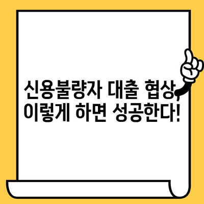 신용불량자 대출 협상 전략| 연체자와 무직자, 성공적인 대출 승인을 위한 맞춤 가이드 | 신용불량, 대출 협상, 연체, 무직자, 대출 승인