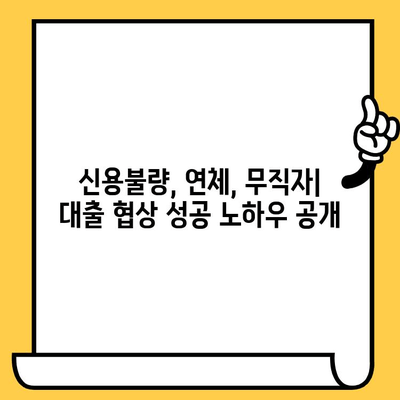 신용불량자 대출 협상 전략| 연체자와 무직자, 성공적인 대출 승인을 위한 맞춤 가이드 | 신용불량, 대출 협상, 연체, 무직자, 대출 승인