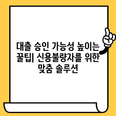 신용불량자 대출 협상 전략| 연체자와 무직자, 성공적인 대출 승인을 위한 맞춤 가이드 | 신용불량, 대출 협상, 연체, 무직자, 대출 승인