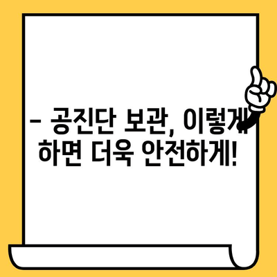 공진단 유통기한, 얼마나 될까요? | 보관 방법 및 주의사항