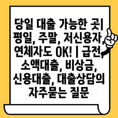 당일 대출 가능한 곳| 평일, 주말, 저신용자, 연체자도 OK! | 급전, 소액대출, 비상금, 신용대출, 대출상담