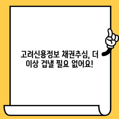 고려신용정보 채권추심, 이제 걱정하지 마세요! | 연체자 대출 탕감 & 개인회생으로 빚 극복하기