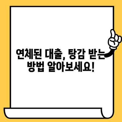 고려신용정보 채권추심, 이제 걱정하지 마세요! | 연체자 대출 탕감 & 개인회생으로 빚 극복하기