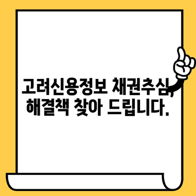 고려신용정보 채권추심, 이제 걱정하지 마세요! | 연체자 대출 탕감 & 개인회생으로 빚 극복하기