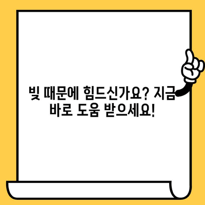 고려신용정보 채권추심, 이제 걱정하지 마세요! | 연체자 대출 탕감 & 개인회생으로 빚 극복하기