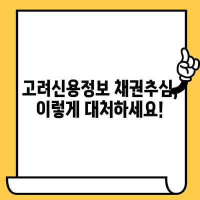 고려신용정보 채권추심 피하기| 대출 연체 예방 전략 & 5가지 필수 해결책 | 채권추심, 연체, 대출,  법률 정보