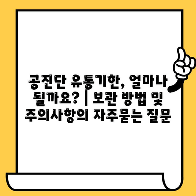 공진단 유통기한, 얼마나 될까요? | 보관 방법 및 주의사항