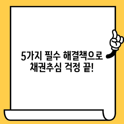 고려신용정보 채권추심 피하기| 대출 연체 예방 전략 & 5가지 필수 해결책 | 채권추심, 연체, 대출,  법률 정보