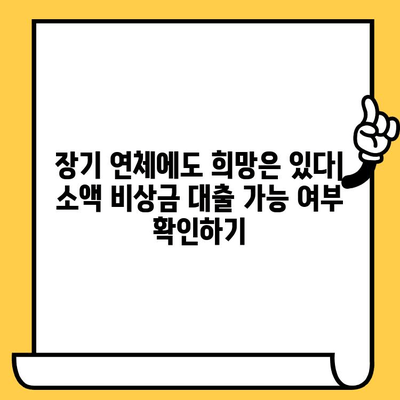 장기 연체자도 가능한 소액 비상금 대출, 어디서 찾을까요? | 비상금 대출, 소액 대출, 연체자 대출, 대출 가능 여부 확인