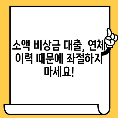 장기 연체자도 가능한 소액 비상금 대출, 어디서 찾을까요? | 비상금 대출, 소액 대출, 연체자 대출, 대출 가능 여부 확인