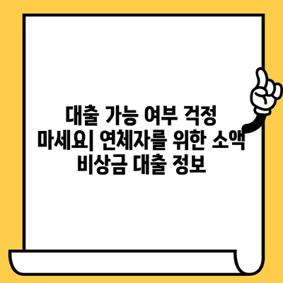 장기 연체자도 가능한 소액 비상금 대출, 어디서 찾을까요? | 비상금 대출, 소액 대출, 연체자 대출, 대출 가능 여부 확인