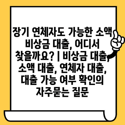 장기 연체자도 가능한 소액 비상금 대출, 어디서 찾을까요? | 비상금 대출, 소액 대출, 연체자 대출, 대출 가능 여부 확인