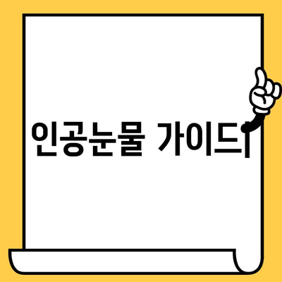 인공눈물 가격 비교 & 부작용, 유통기한까지 한번에 확인 | 인공눈물 추천, 종류, 효과