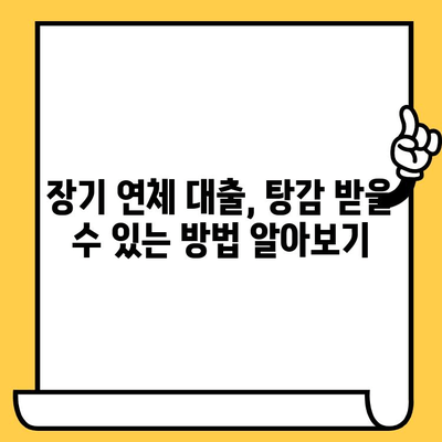 고려신용정보 채권추심 해결 & 장기연체 대출탕감| 대부업체 빚 털어내는 실질적인 방법 | 채무 해결, 연체 해소, 대출 탕감, 법률 상담