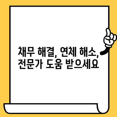 고려신용정보 채권추심 해결 & 장기연체 대출탕감| 대부업체 빚 털어내는 실질적인 방법 | 채무 해결, 연체 해소, 대출 탕감, 법률 상담