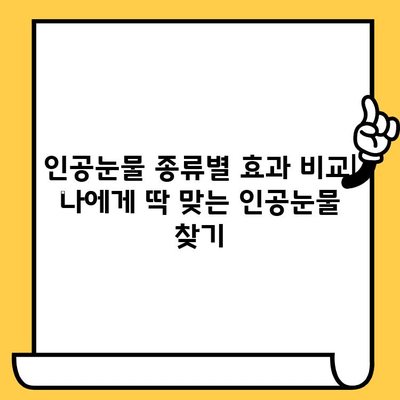 인공눈물 가격 비교 & 부작용, 유통기한까지 한번에 확인 | 인공눈물 추천, 종류, 효과