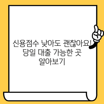 당일 대출 가능한 곳| 저신용자, 연체자도 OK! |  빠른 승인 대출 정보, 신청 방법, 주의 사항