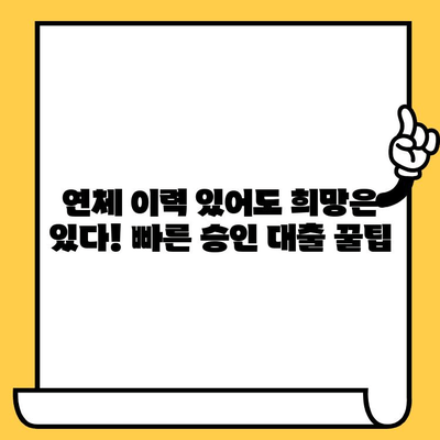 당일 대출 가능한 곳| 저신용자, 연체자도 OK! |  빠른 승인 대출 정보, 신청 방법, 주의 사항