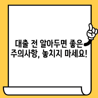 당일 대출 가능한 곳| 저신용자, 연체자도 OK! |  빠른 승인 대출 정보, 신청 방법, 주의 사항